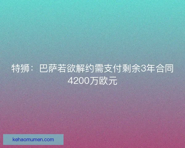 特狮：巴萨若欲解约需支付剩余3年合同4200万欧元